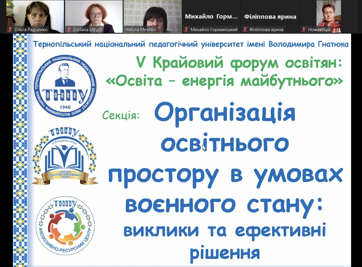Секція: Організація освітнього простору в умовах війни